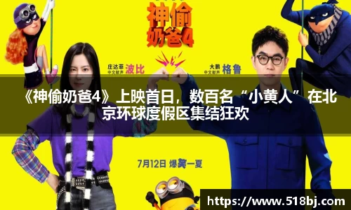 十大网投平台 《神偷奶爸4》上映首日，数百名“小黄人”在北京环球度假区集结狂欢